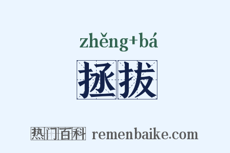 拯拔是什么意思的图片